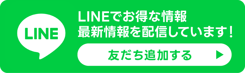LINE友だち追加はこちら LINE友だち追加はこちら